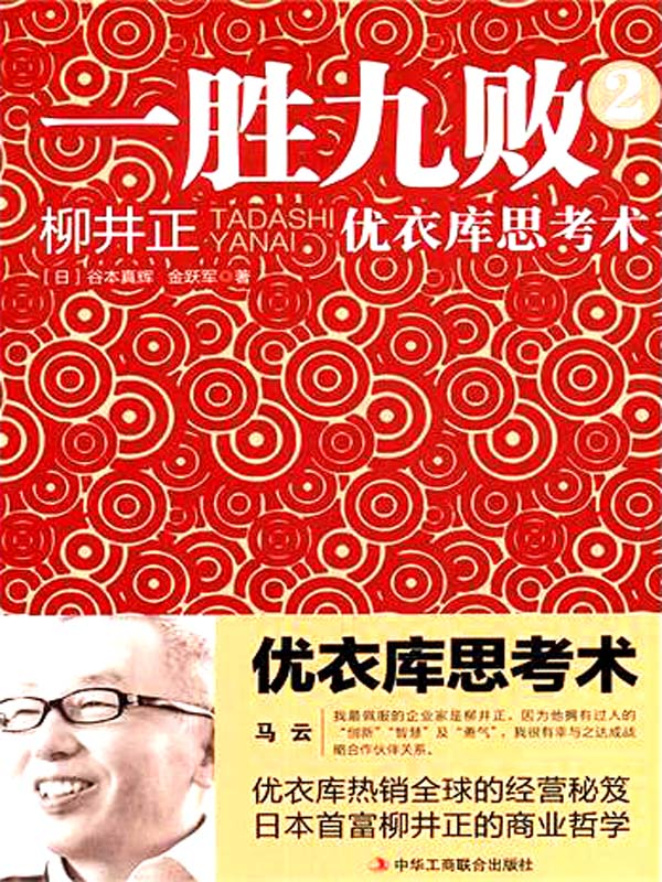 《一胜九败2：优衣库思考术》(日)谷本真辉,金跃军 著