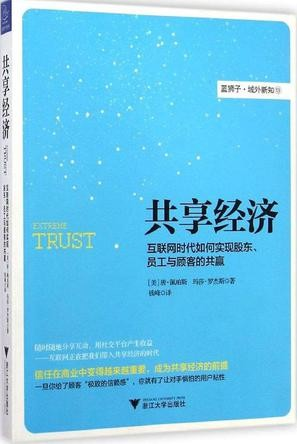 《共享经济：互联网时代如何实现股东、员工与顾客的共赢》[美]唐·佩珀斯 著