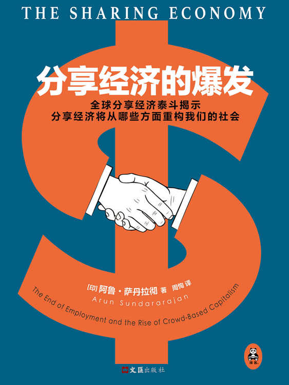 《分享经济的爆发》（印）阿鲁•萨丹拉彻（Arun Sundararajan）著 ；周恂 译