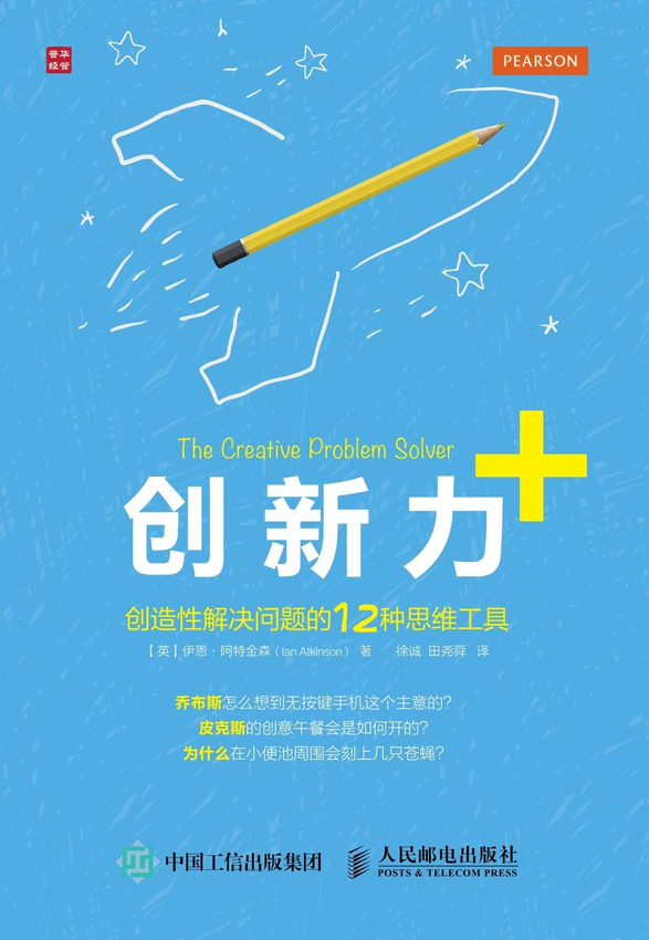 《创新力+ 创造性解决问题的12种思维工具》【英】伊恩·阿特金森（Ian Atkinson） 著