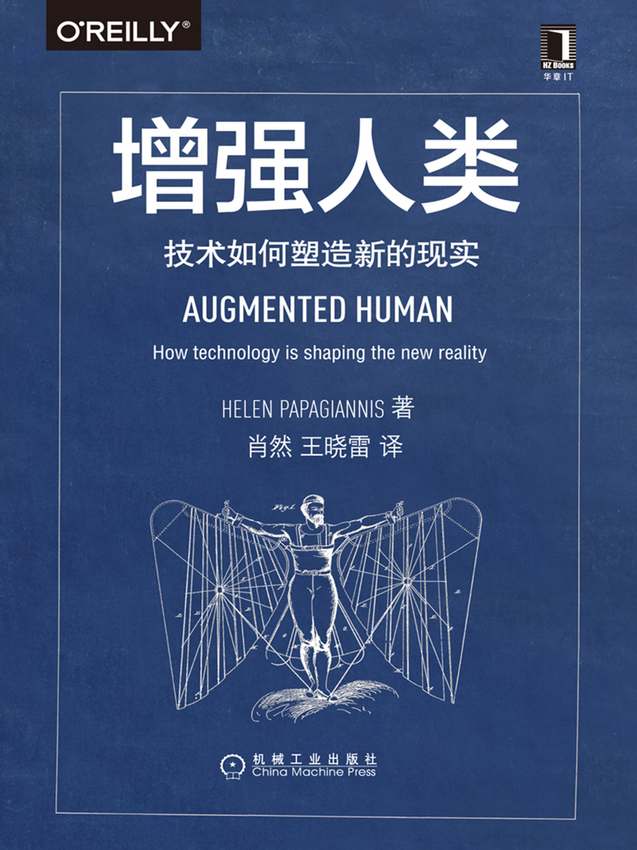 《增强人类：技术如何塑造新的现实》【美】海伦·帕帕扬尼斯 （Helen Papagiannis） 著