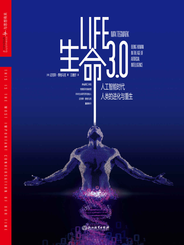 《生命3.0》迈克斯·泰格马克 著