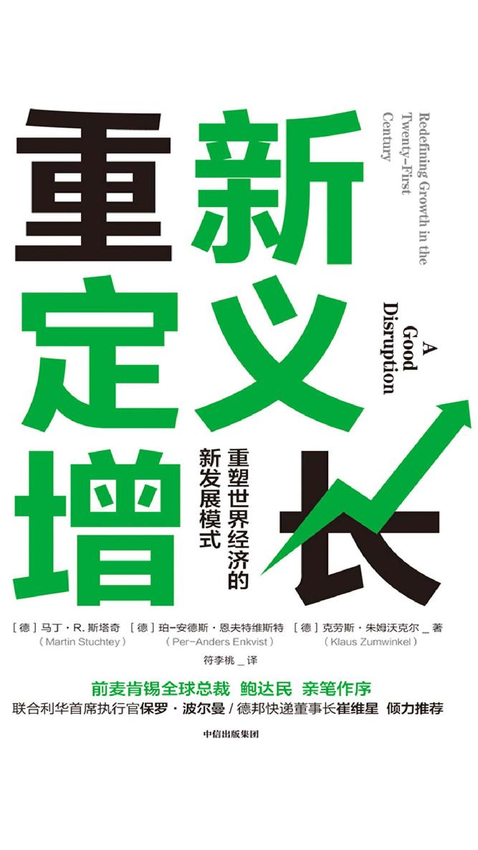 《重新定义增长》【德】马丁·R. 斯塔奇, 【德】珀-安德斯·恩夫特维斯特, 【德】克劳斯·朱姆沃克尔, 符李桃 著