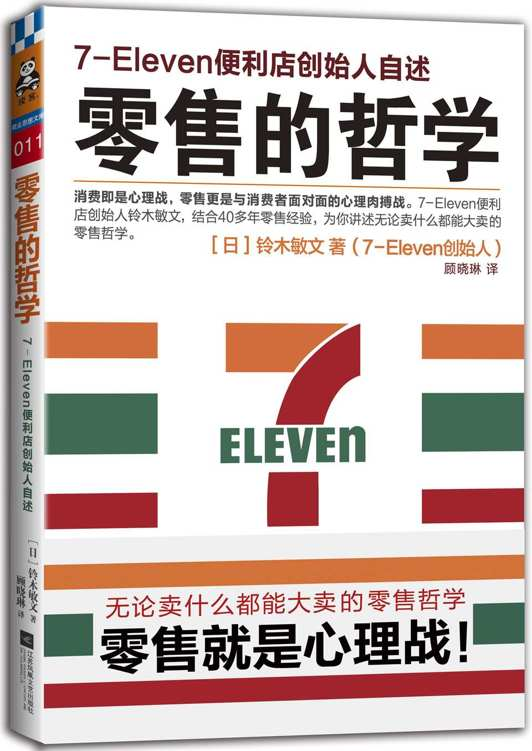 《零售的哲学：7-Eleven便利店创始人自述》铃木敏文 著