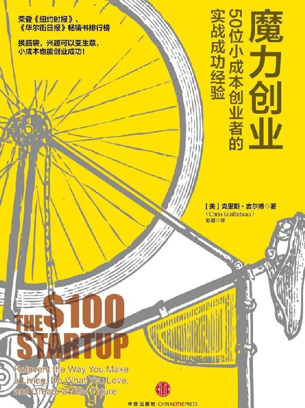 《魔力创业：50位小成本创业者的实战成功经验》（美）吉尔博 著