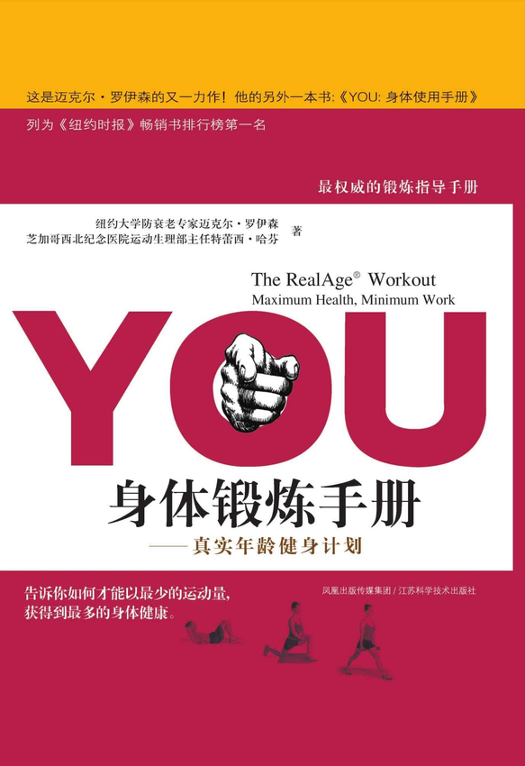 《YOU身体锻炼手册_真实年龄健身计划》迈克尔·罗伊森 著