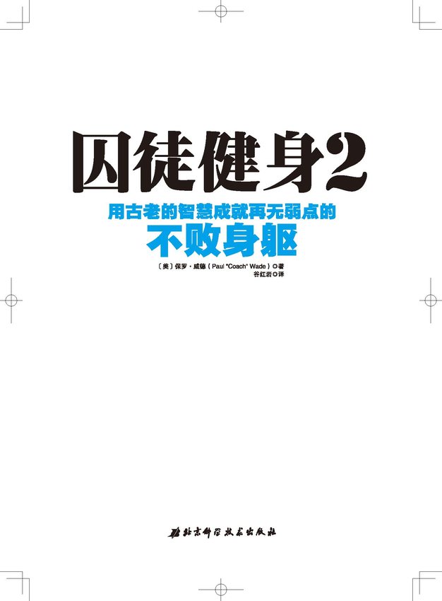 《囚徒健身2： 用古老的智慧成就再无弱点的不败身躯》保罗•威德 著