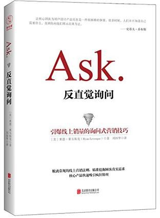 《Ask：反直觉询问》莱恩·莱韦斯克 著