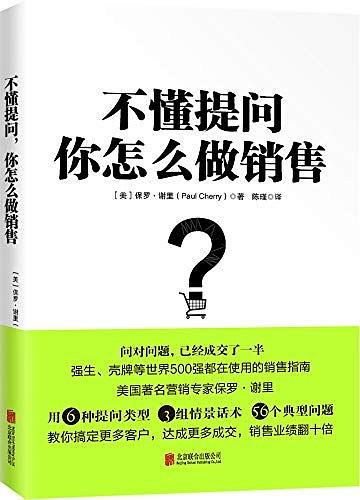 《不懂提问，你怎么做销售》【美】保罗·谢里, 陈瑾 著