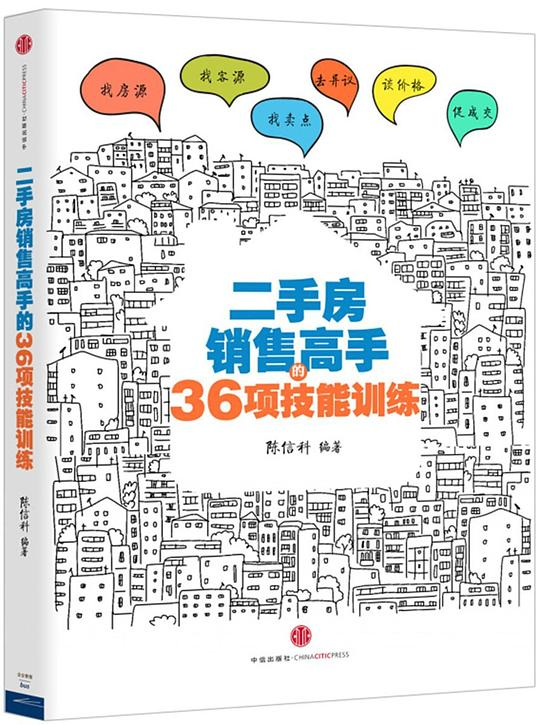 《二手房销售高手的36项技能训练》陈信科 著