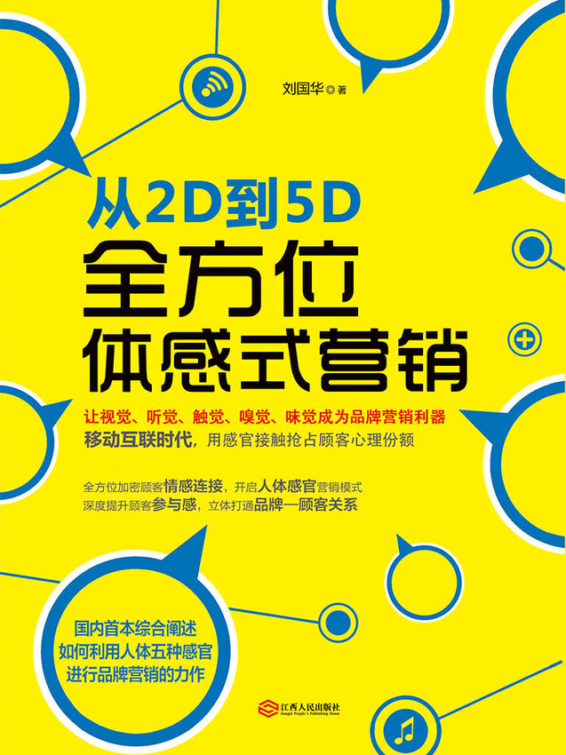 《从2D到5D：全方位体感式营销》刘国华 著