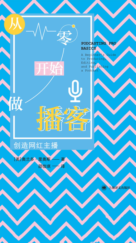 《从零开始做播客：创造网红主播》【美】奥兰多·里奥斯 著