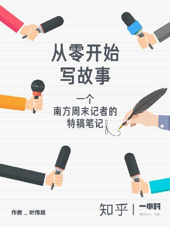 《从零开始写故事：一个南方周末记者的特稿笔记》叶伟民 著