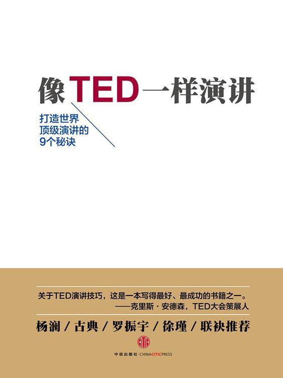 《像TED一样演讲》[美]卡迈恩·加洛 著