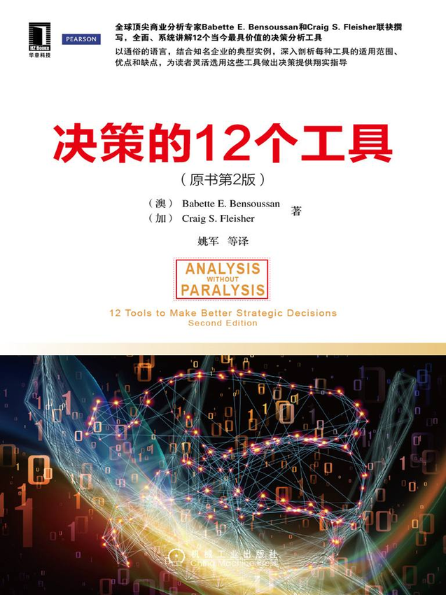 《决策的12个工具（原书第2版） (数据分析与决策技术丛书)》（澳）Babette E. Bensoussan 著