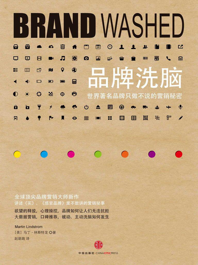 《品牌洗脑：世界著名品牌只做不说的营销秘密》Martin Lindstrom 著