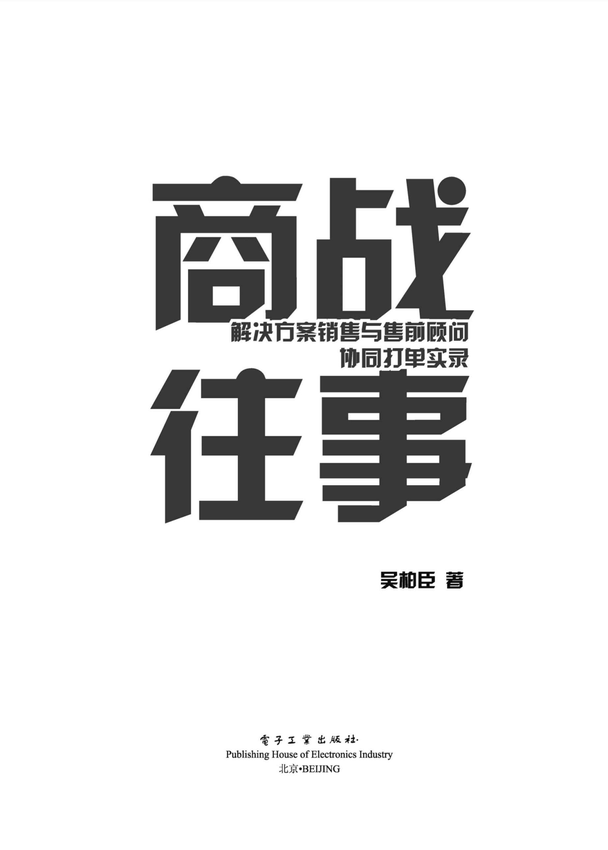 《商战往事：解决方案销售与售前顾问协同打单实录》吴柏臣 著