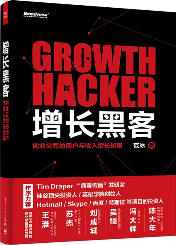 《增长黑客_创业公司的用户与收入增长秘籍》范冰 著