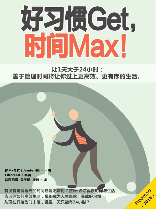 《好习惯Get，时间Max！》杰米·希尔（Jamie Hill） 著