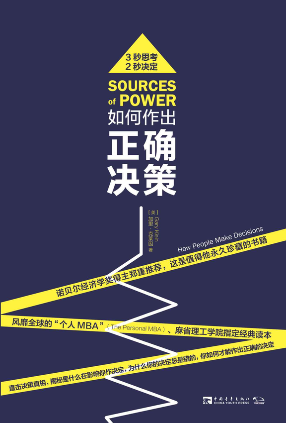 《如何作出正确决策_直击决策真相，揭秘是什么在影响你作决定》（美）加里•克莱因 著