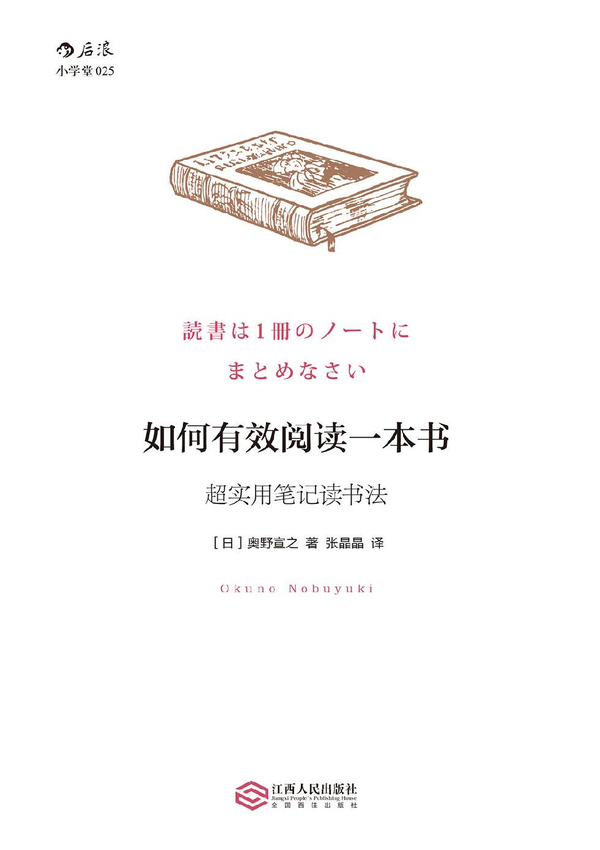 《如何有效阅读一本书_超实用笔记读书法》[日]奥野宣之 著