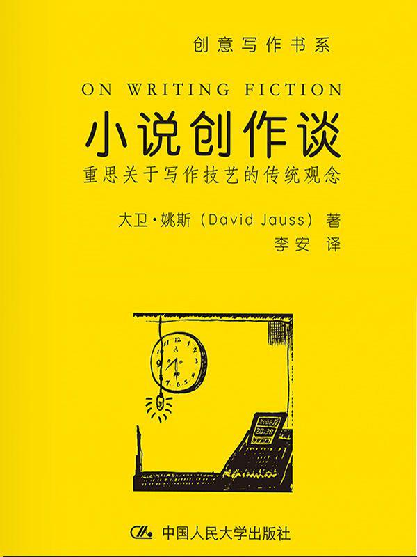 《小说创作谈重思关于写作技艺的传统观念》大卫·姚斯（David Jauss） 著