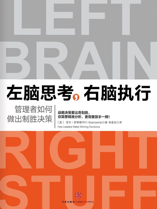 《左脑思考，右脑执行：管理者如何做出制胜决策》Phil Rosenzweig 著