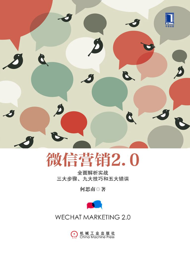 《微信营销2.0：全面解析实战三大步骤、九大技巧和五大错误》何思南 著