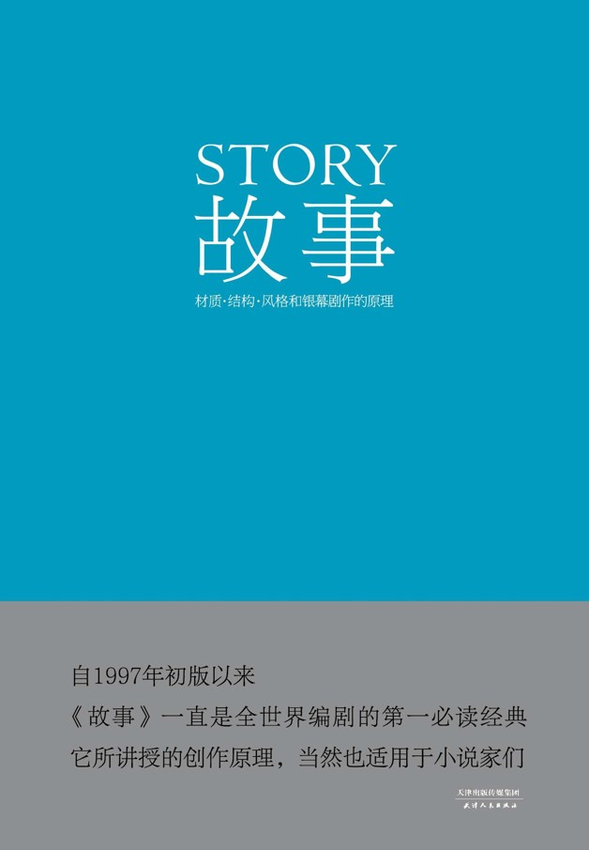 《故事：材质、结构、风格和银幕剧作的原理》罗伯特∙麦基 著