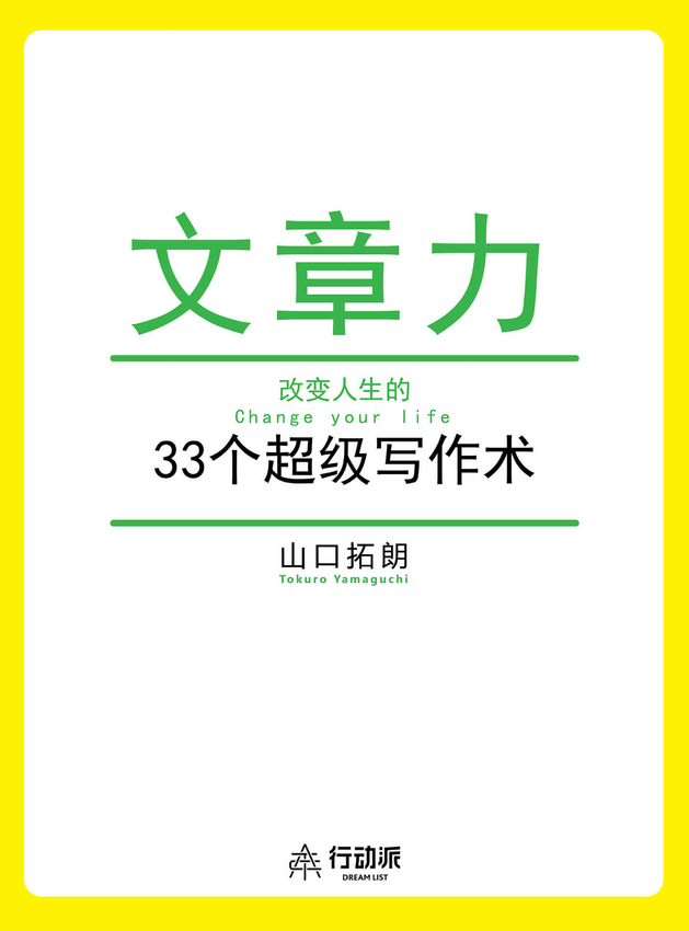 《文章力——改变人生的33个超级写作术》山口拓郎 著