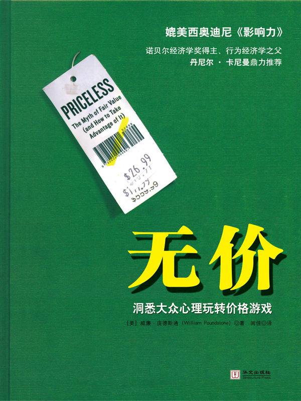 《无价：洞悉大众心理玩转价格游戏》威廉·庞德斯通 著