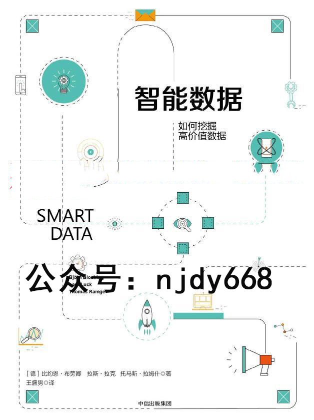 《智能数据》[德] 比约恩·布劳卿、 拉斯·拉克、托马斯·拉姆什 著