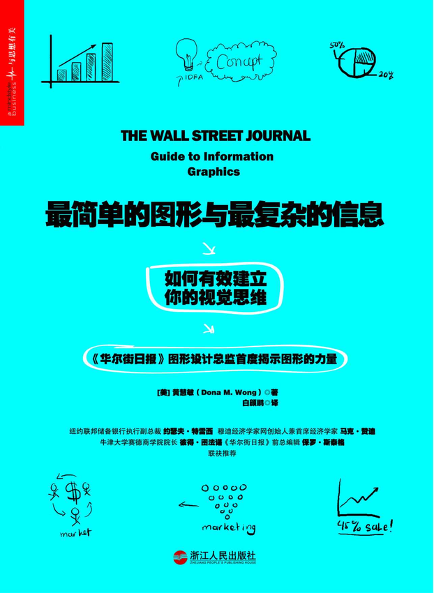 《最简单的图形与最复杂的信息》黄慧敏 著