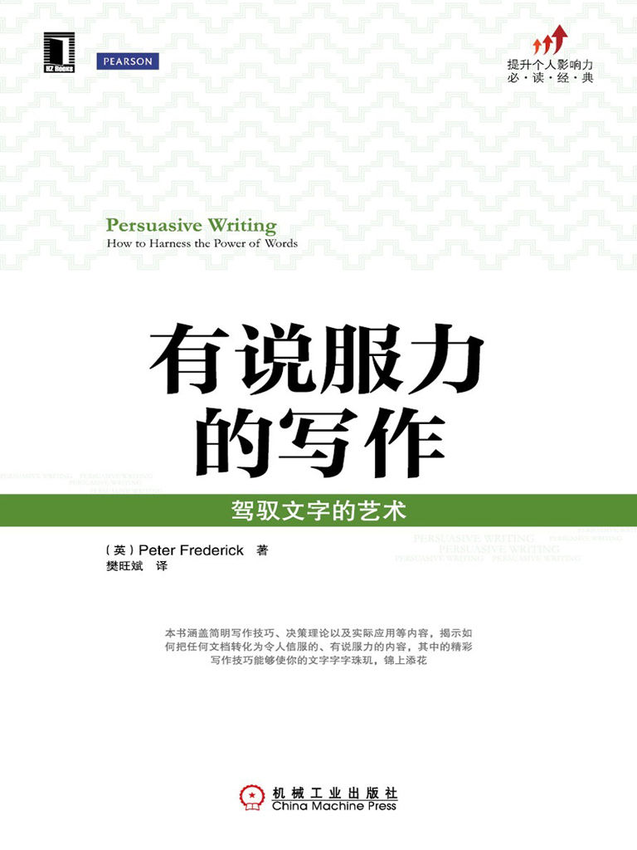 《有说服力的写作：驾驭文字的艺术》（英）弗雷德里克（Frederick,P.） 著