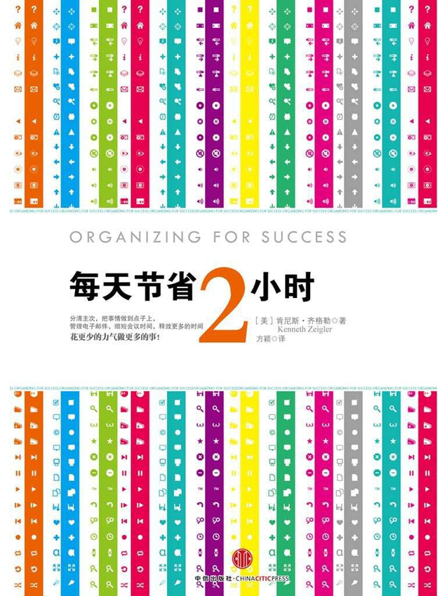 《每天节省2小时》肯尼斯·齐格勒 著