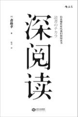 《深阅读_信息爆炸时代我们如何读书》[日]斋藤孝 著