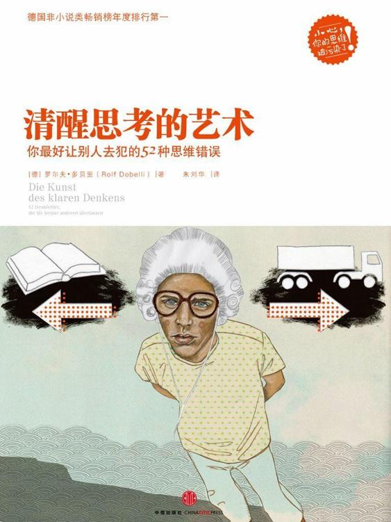 《清醒思考的艺术（精编图文版）》Rolf Dobelli, PhD, 著