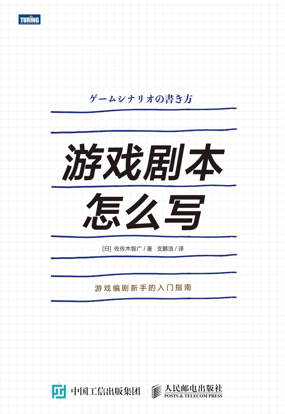 《游戏剧本怎么写：游戏编剧新手的入门指南》佐佐木智广