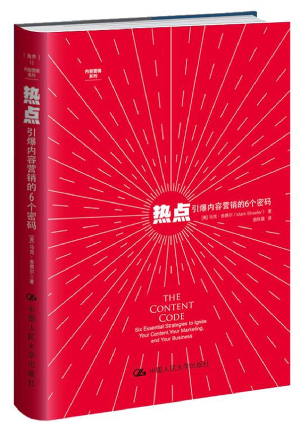 《热点：引爆内容营销的6个密码》[美]马克·舍费尔（Mark W.Schaefer） 著