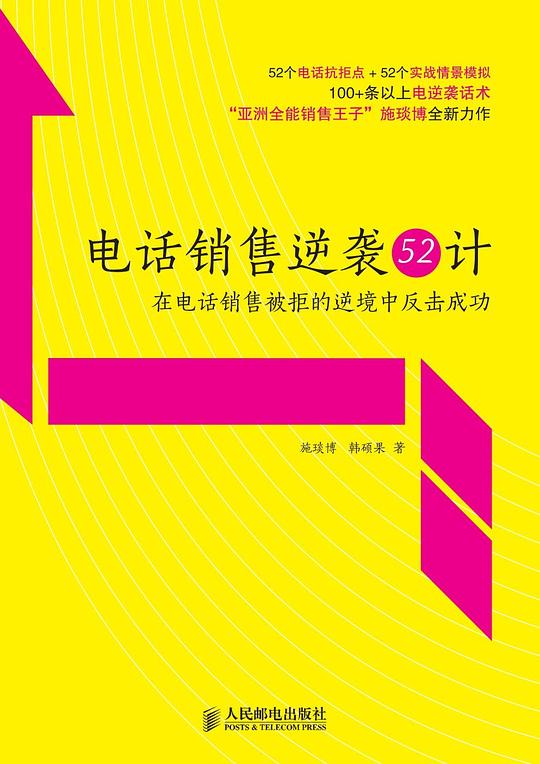 《电话销售逆袭52计》施琰博, 韩硕果 著