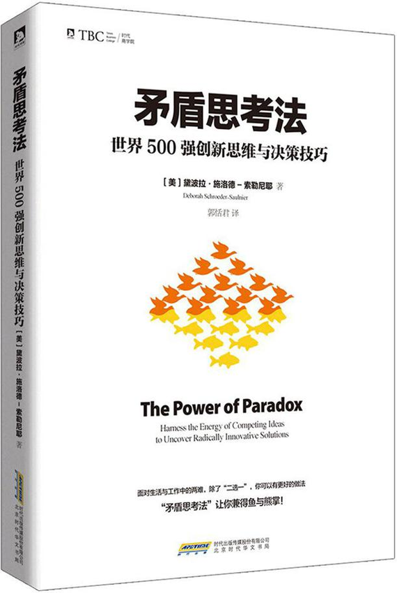 《矛盾思考法_世界500强创新思维与决策技巧》黛波拉·施洛德-索勒尼耶 著