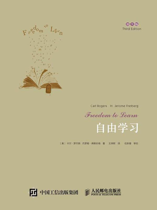 《自由学习(第3版)》卡尔·罗杰斯 (Carl Rogers) 著