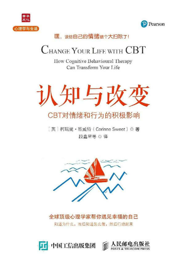 《认知与改变：CBT对情绪和行为的积极影响 (心理学与生活)》[英]柯瑞妮·斯威特（Corinne Sweet） 著