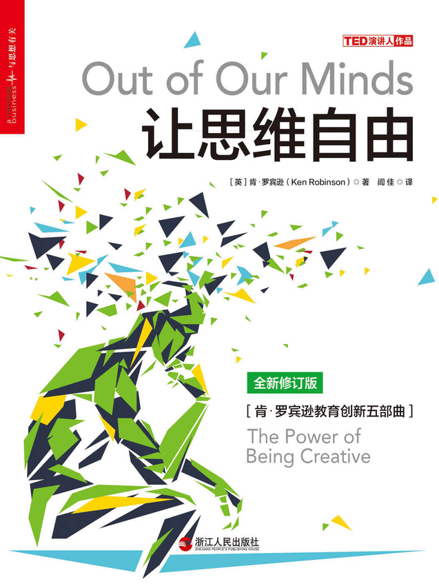 《让思维自由》肯·罗宾逊（Ken Robinson） 著