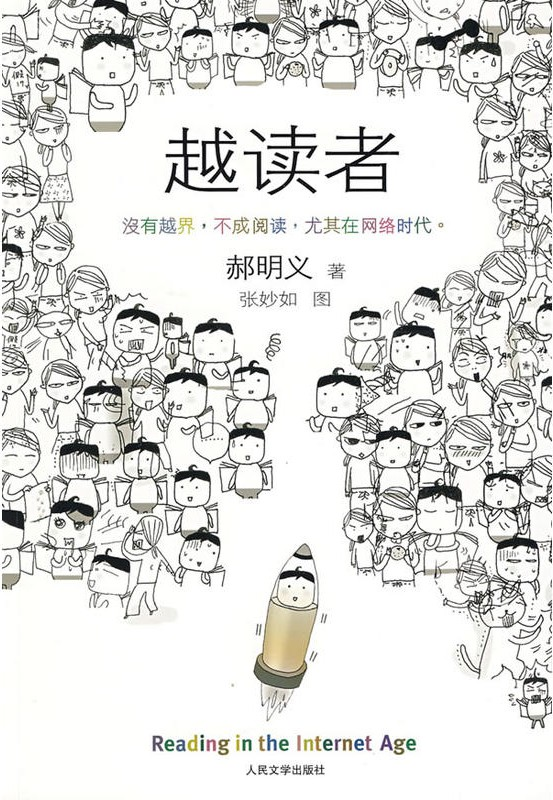 《越读者》郝明义 著