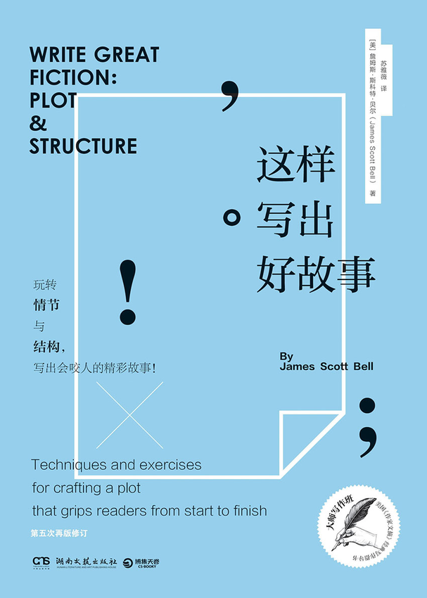 《这样写出好故事》(美)詹姆斯·斯科特·贝尔 著