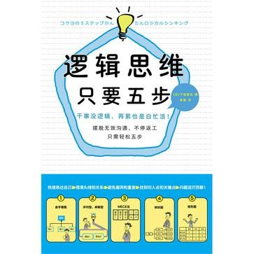 《逻辑思维，只要5步》[日] 下地宽也 著