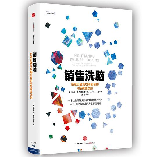 《销售洗脑：把逛街者变成购买者的8条黄金法则》【美】哈里·J. 弗里德曼, 施轶 著