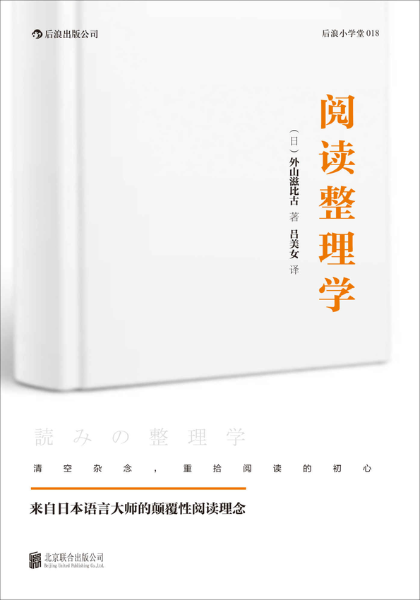 《阅读整理学》外山滋比古 著