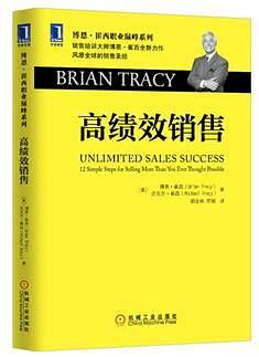 《高绩效销售》【美】崔西（Tracy,B.）;【美】崔西（Tracy,M.） 著